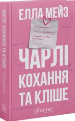 Чарлі, кохання та кліше - фото обкладинки книги