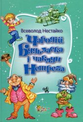 Чародій Будьласка і чаклун Нетреба - фото обкладинки книги