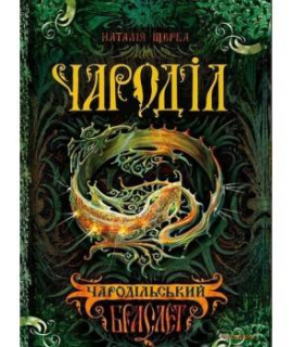 Чароділ. Чародільський браслет - фото книги