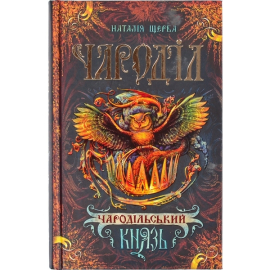 Чароділ. Чародільский князь - фото книги