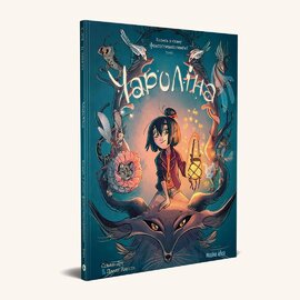 Чароліна. Том 1. Колись я стану фантастикологинею - фото книги
