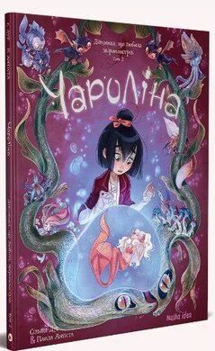 Чароліна. Том 2. Дівчинка, яка любить звіромонстрів - фото книги
