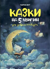 Чаросвіт. Казки на 5 хвилин для добрих сновидінь - фото обкладинки книги