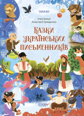 Чаросвіт. Казки українських письменників - фото книги