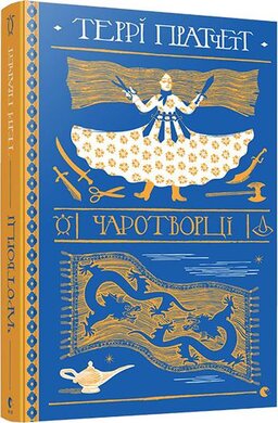 Чаротворці - фото книги