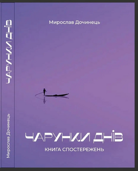 Чарунки днів - фото книги