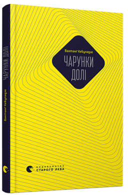 Чарунки долі - фото книги