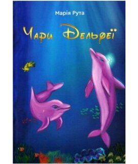 Чари Дельфеї - фото книги
