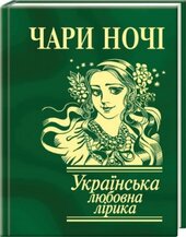 ЧАРИ НОЧІ. Українська любовна лірика - фото обкладинки книги