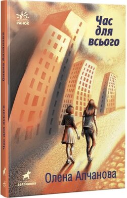Час для всього - фото книги