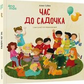 Час до садочка - фото обкладинки книги