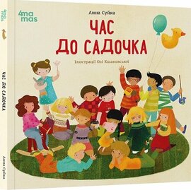Час до садочка - фото книги