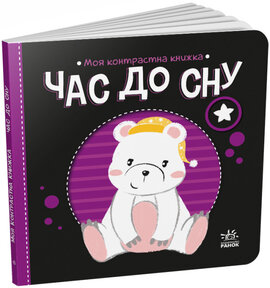 Час до сну. Моя контрастна книжка - фото книги