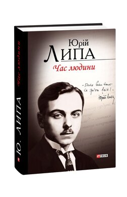 Час людини. Поезії та проза - фото книги
