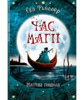 Час магії. Магічна гондола. Книга 1 - фото книги