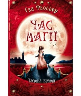 Час магії. Таємна брама. Книга 3 - фото книги