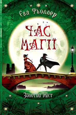 Час магії. Золотий міст. Книга 2 - фото книги