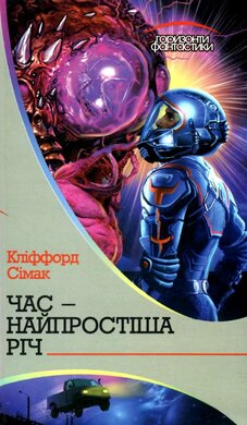 Час – найпростіша річ - фото книги