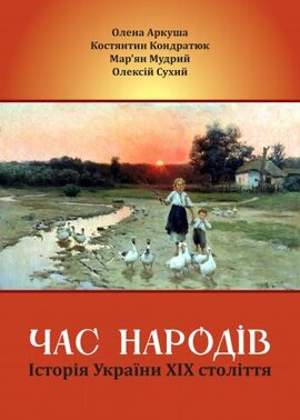 Час народів. Історія України ХIХ століття - фото книги