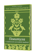 Час народжуватися. Повитуха в українській культурній традиції - фото обкладинки книги