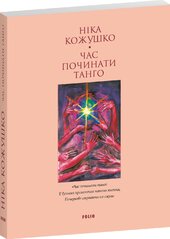 Час починати танго - фото обкладинки книги