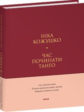 Час починати танго (Лаконічно) - фото обкладинки книги