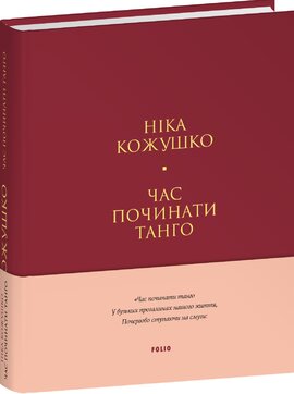Час починати танго (Лаконічно) - фото книги
