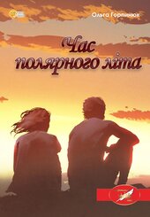Час полярного літа - фото обкладинки книги