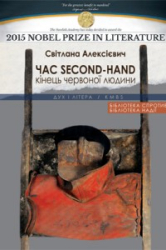 Час second-hand (кінець червоної людини) - фото обкладинки книги