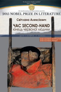 Час second-hand (кінець червоної людини) - фото книги