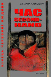 Час second-hand. Кінець червоної людини - фото обкладинки книги