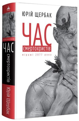Час смертохристів. Міражі 2077 року - фото книги