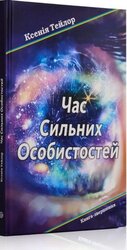Час сильних особистостей - фото обкладинки книги