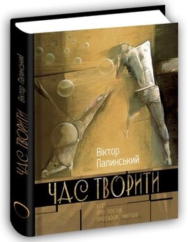 Час творити. Есеї про поетів, прозаїків, митців - фото книги