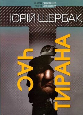 Час тирана - фото книги
