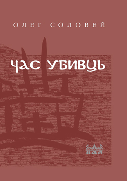 Час убивць. Вірші для тих, кого трохи нудить - фото книги