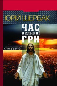 Час великої гри. Фантоми 2079 року - фото книги