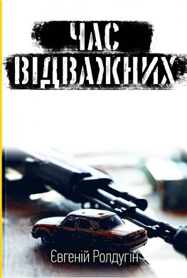 Час відважних - фото книги