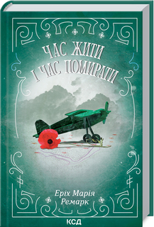 Час жити і час помирати - фото книги