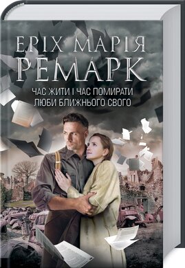 Час жити і час помирати. Люби ближнього твого - фото книги