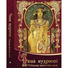 Чаша мудрості. Найкращі притчі всіх часів - фото книги