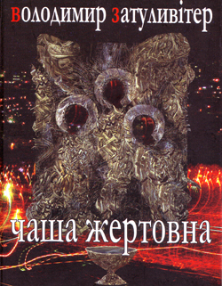 Чаша жертовна - фото книги