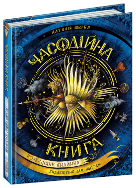 Часодії. Часодійна книга - фото книги