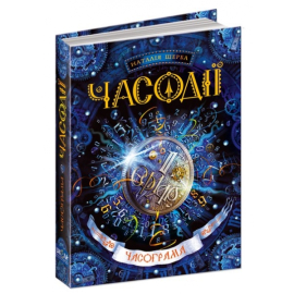 Часодії. Часограма - фото книги