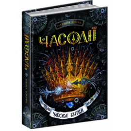 Часодії. Часова битва - фото книги