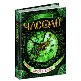 Часодії. Часова вежа - фото книги