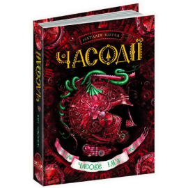 Часодії. Часове ім'я - фото книги