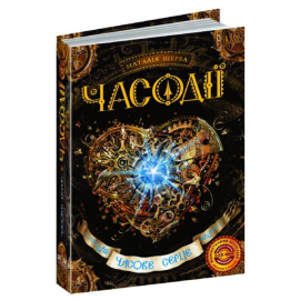 Часодії. Часове серце - фото книги