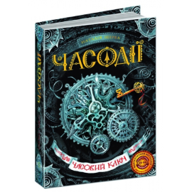 Часодії. Часовий ключ - фото книги
