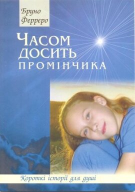 Часом досить промінчика - фото книги